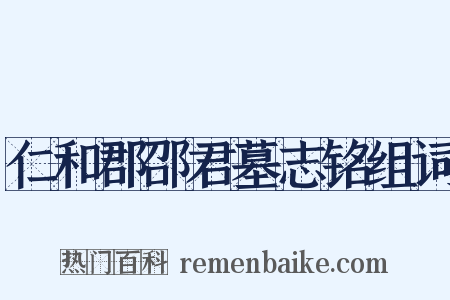 仁和郡邵君墓志铭组词是什么意思的图片